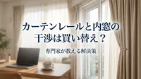 カーテンレールと内窓の干渉は買い替え？