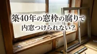築40年の窓枠の腐りで内窓つけられない？