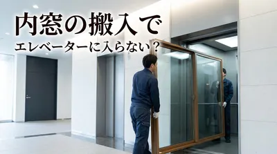 内窓の搬入でエレベーターに入らない？