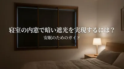 寝室の内窓で暗い遮光を実現するには？