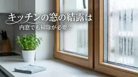 キッチンの窓の結露は内窓でも掃除が必要？
