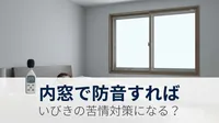 内窓で防音すればいびきの苦情対策になる？