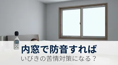 内窓で防音すればいびきの苦情対策になる？