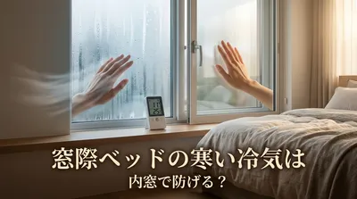 窓際ベッドの寒い冷気は内窓で防げる？