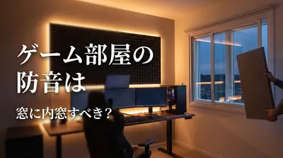 ゲーム部屋の防音は窓に内窓すべき？