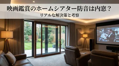 映画鑑賞のホームシアター防音は内窓？