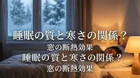 睡眠の質と寒さの関係？窓の断熱効果とは