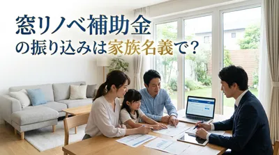 窓リノベ補助金の振り込みは家族名義で？