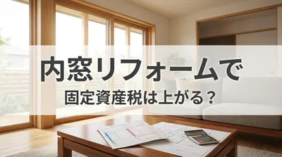 内窓リフォームで固定資産税は上がる？