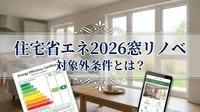 住宅省エネ2026窓リノベ対象外条件とは？