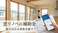 窓リノベの補助金の振り込みは家族名義で？