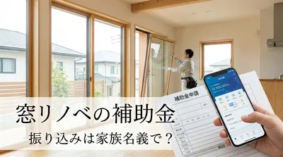 窓リノベの補助金の振り込みは家族名義で？