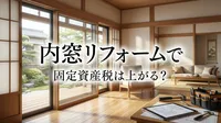 内窓リフォームで固定資産税は上がる？