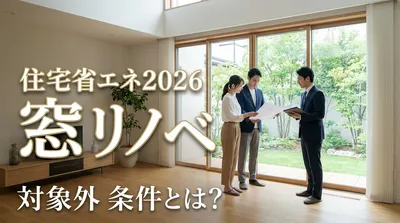 住宅省エネ2026 窓リノベ 対象外 条件とは？