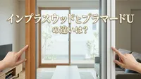 インプラスウッドとプラマードUの違いは？