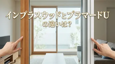 インプラスウッドとプラマードUの違いは？