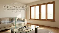 内窓のガラスの厚さは3mmと5mmで防音効果は違う？