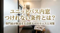 ユニットバス内窓つけられない条件とは？