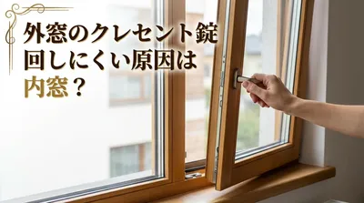 外窓のクレセント錠回しにくい原因は内窓？
