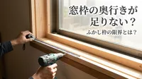窓枠の奥行きが足りない？ふかし枠の限界とは？