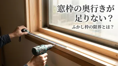 窓枠の奥行きが足りない？ふかし枠の限界とは？