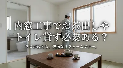 内窓工事でお茶出しやトイレ貸す必要ある？