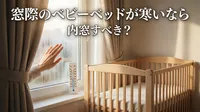 窓際のベビーベッドが寒いなら内窓すべき？