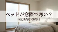 ベッドが窓際で寒い？冷気は内窓で解決？
