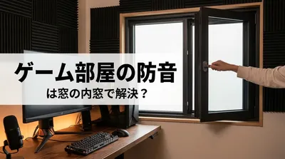 ゲーム部屋の防音は窓の内窓で解決？