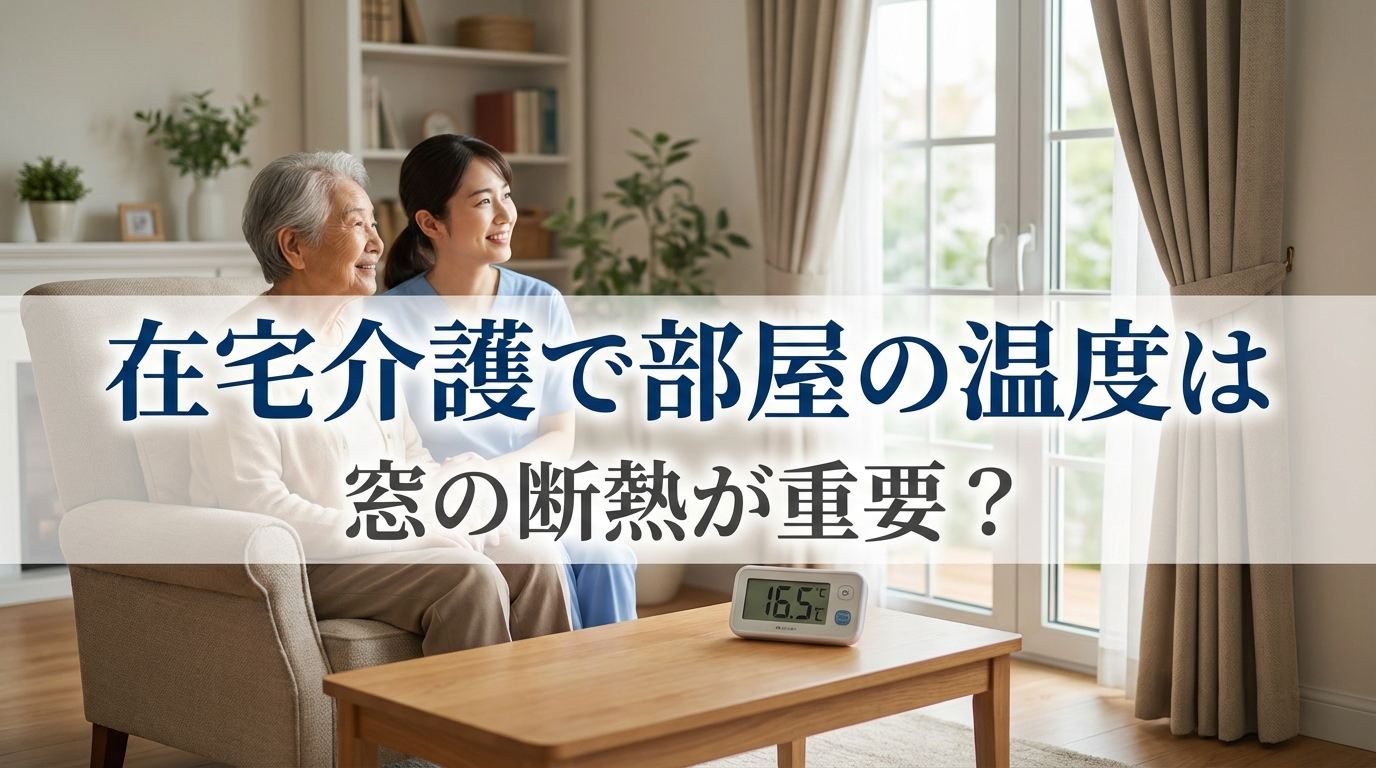 在宅介護で部屋の温度は窓の断熱が重要?