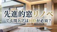 先進的窓リノベで玄関ドアは同時が必須？