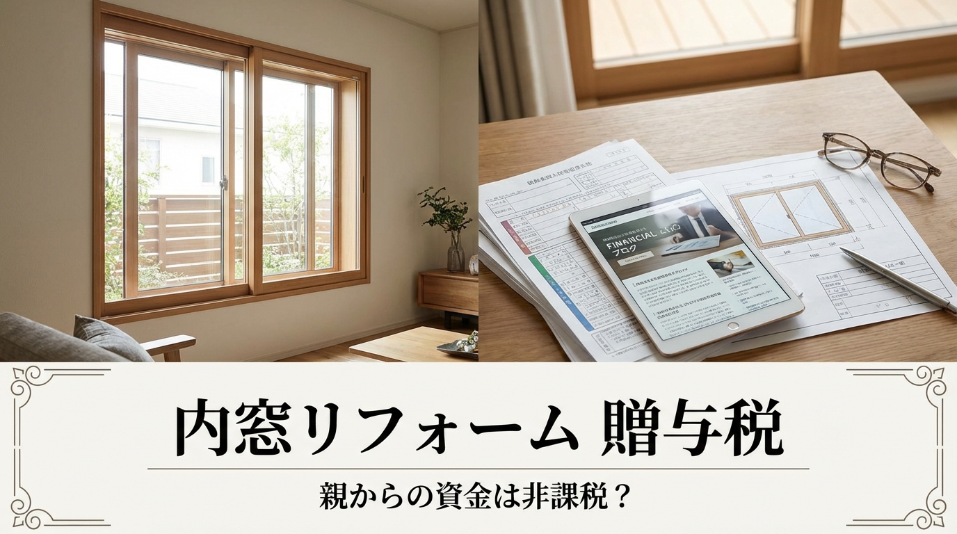 内窓 リフォーム 贈与税 親からの資金は非課税？