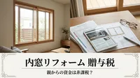 内窓 リフォーム 贈与税 親からの資金は非課税？