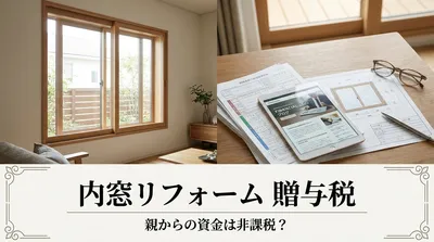 内窓 リフォーム 贈与税 親からの資金は非課税？