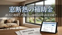 窓断熱の補助金を過去に利用した場合、2回目の申請は可能？