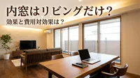 内窓はリビングだけ？効果と費用対効果は？