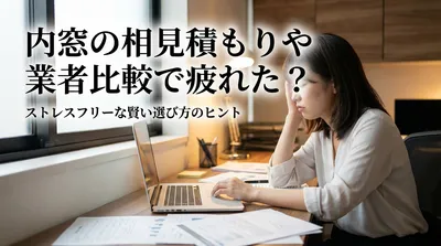 内窓の相見積もりや業者比較で疲れた？