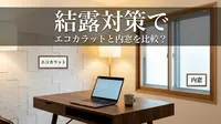 結露対策でエコカラットと内窓を比較？