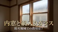 内窓と網入りガラスの防火地域での費用は？