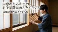 内窓のある和室の組子掃除はめんどくさい？