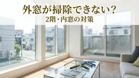 外窓が掃除できない？2階・内窓の対策とは