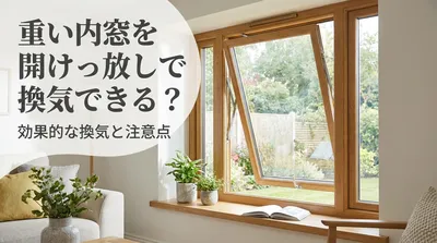 重い内窓を開けっ放しで換気できる？