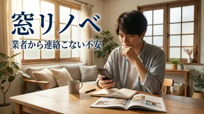 窓リノベ業者から連絡こない不安の理由は？