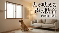 犬が吠える声の防音に内窓は有効？