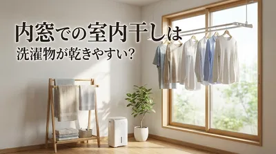 内窓での室内干しは洗濯物が乾きやすい？