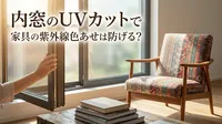 内窓のUVカットで家具の紫外線色あせは防げる？