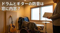 ドラムとギターの防音は窓に内窓？