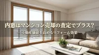 内窓はマンション売却の査定でプラス？