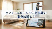 リフォームローンで内窓単独の審査は通る？