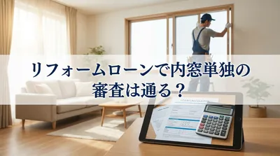 リフォームローンで内窓単独の審査は通る？